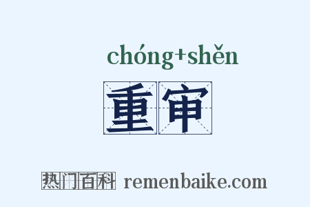 重审是什么意思的图片